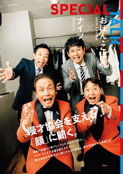 「ザ・漫才協会ファンブック」の中面より、おぼん・こぼんとナイツ。