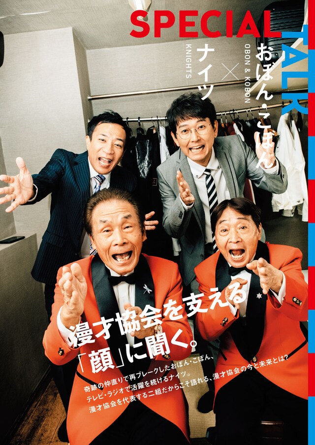 「ザ・漫才協会ファンブック」の中面より、おぼん・こぼんとナイツ。