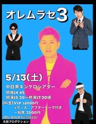 むらせ単独ライブ「オレムラセ3」フライヤー