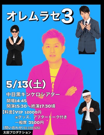 むらせ単独ライブ「オレムラセ3」フライヤー