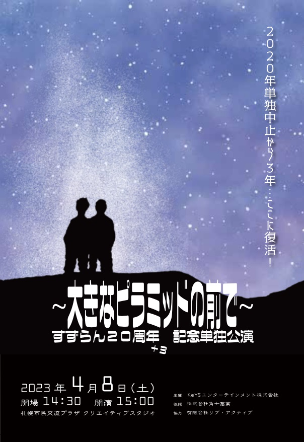 「すずらん20周年＋3記念単独公演～大きなピラミッドの前で～」フライヤー
