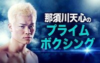 ニッポン放送「那須川天心のプライムボクシング」イメージ