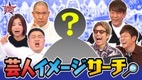 「ロンドンハーツ」TELASA限定オリジナル企画「芸人イメージサーチ」サムネイル (c)テレビ朝日