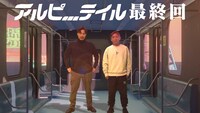 「アルピーテイル」のワンシーン。(c)テレビ朝日