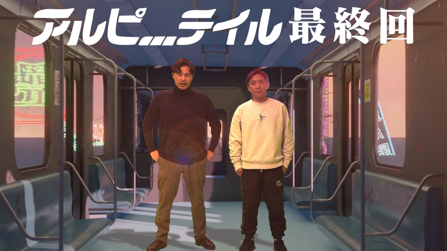 「アルピーテイル」のワンシーン。(c)テレビ朝日