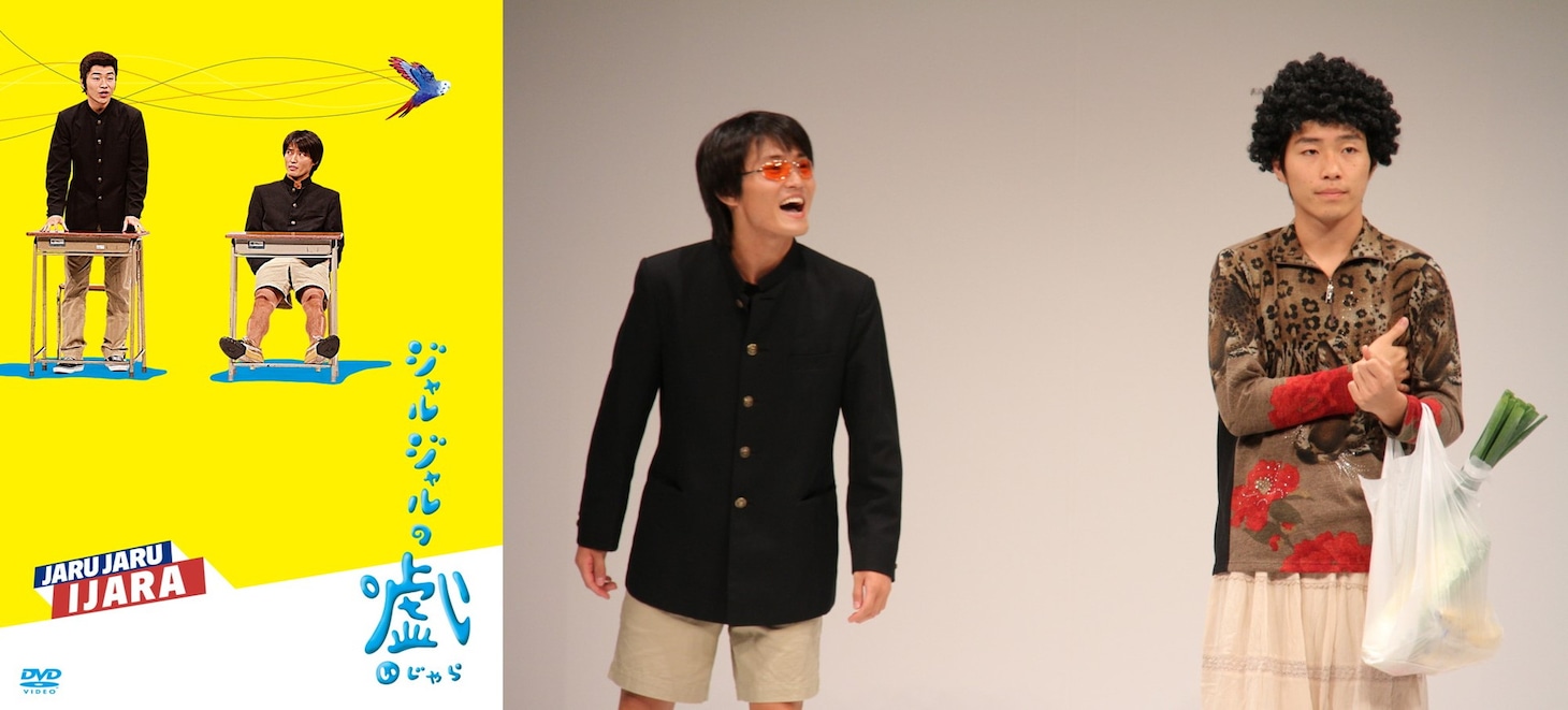 「ジャルジャルのいじゃら」イメージ