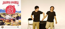 ジャルジャルの過去DVD「BSよしもと」で一挙放送