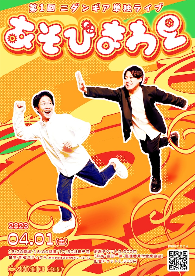 ニダンギア単独ライブ「あそびまわる」ポスター