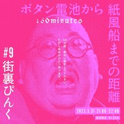 芸人が60分間途切れなくトークする配信公演、第9弾は街裏ぴんく