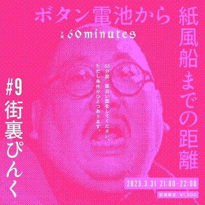 「ボタン電池から紙風船までの距離」第9弾ビジュアル