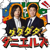 「ダダダダ！ダニエルズ」メインビジュアル