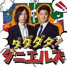 「ダダダダ！ダニエルズ」メインビジュアル