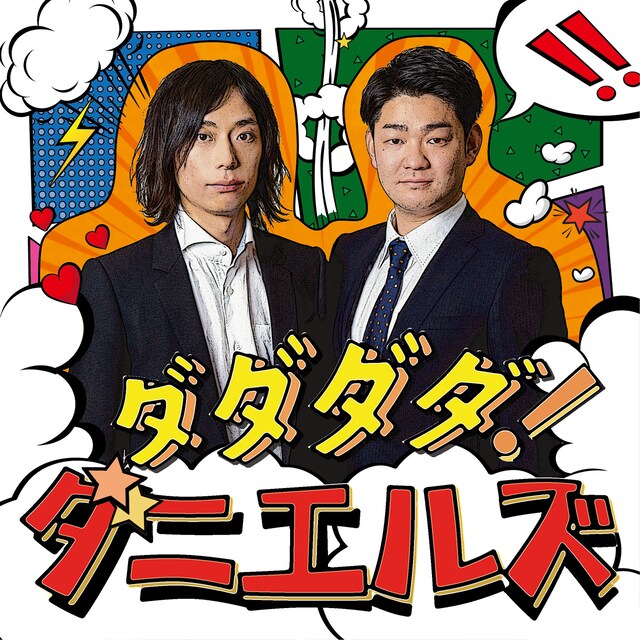 「ダダダダ！ダニエルズ」メインビジュアル