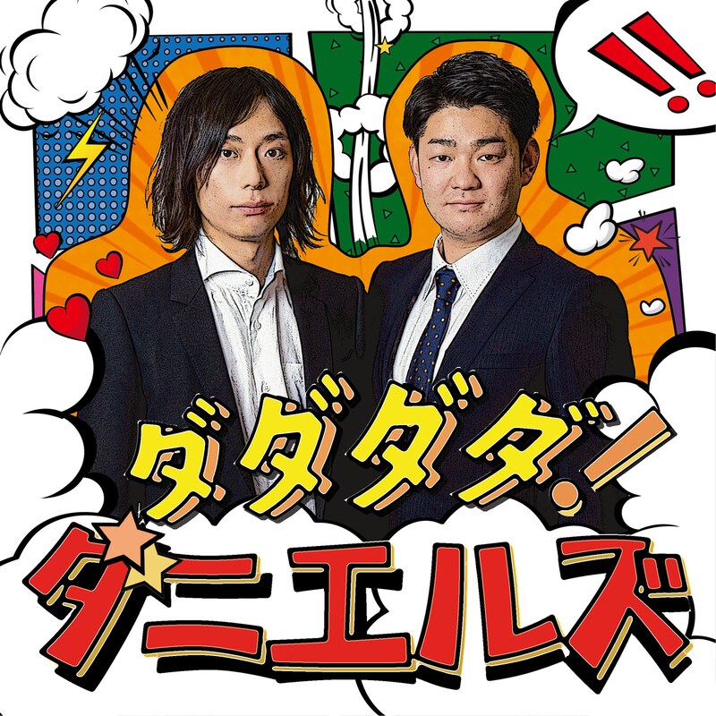 「ダダダダ!ダニエルズ」メインビジュアル