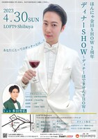 「はんにゃ金田SHOW 2周年 ディナーショー ～ディナーはでませんSHOW～」フライヤー