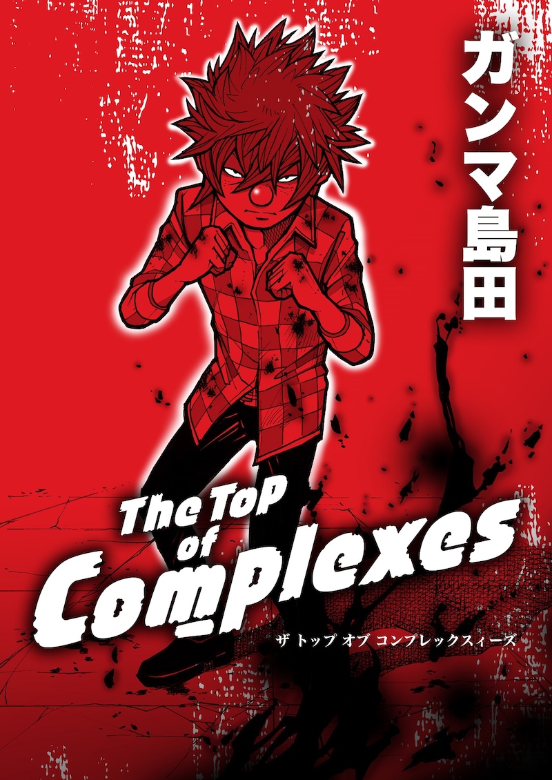 「The Top of Complexes」表紙
