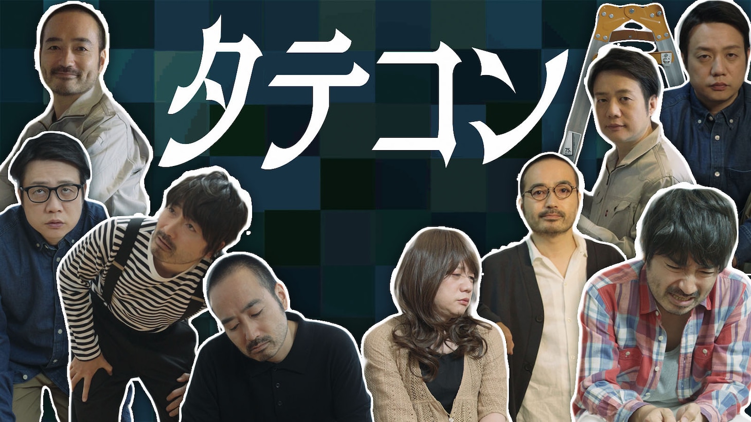 かもめんたる「タテコン」