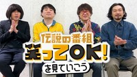 「伝説の番組『笑ってOK！』を見ていこう」