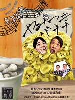 骨付きバナナ単独ライブ「やみつきバナナ」ポスター