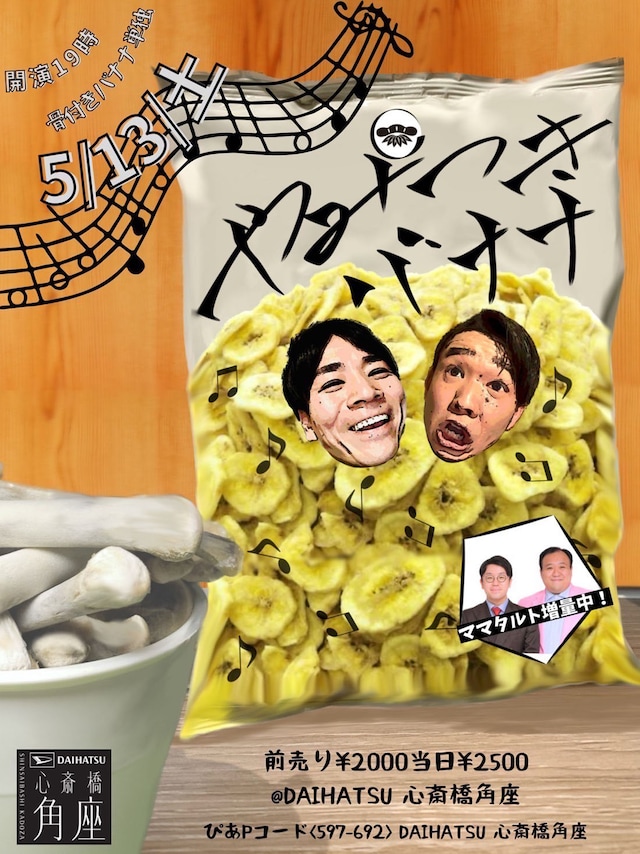 骨付きバナナ単独ライブ「やみつきバナナ」ポスター