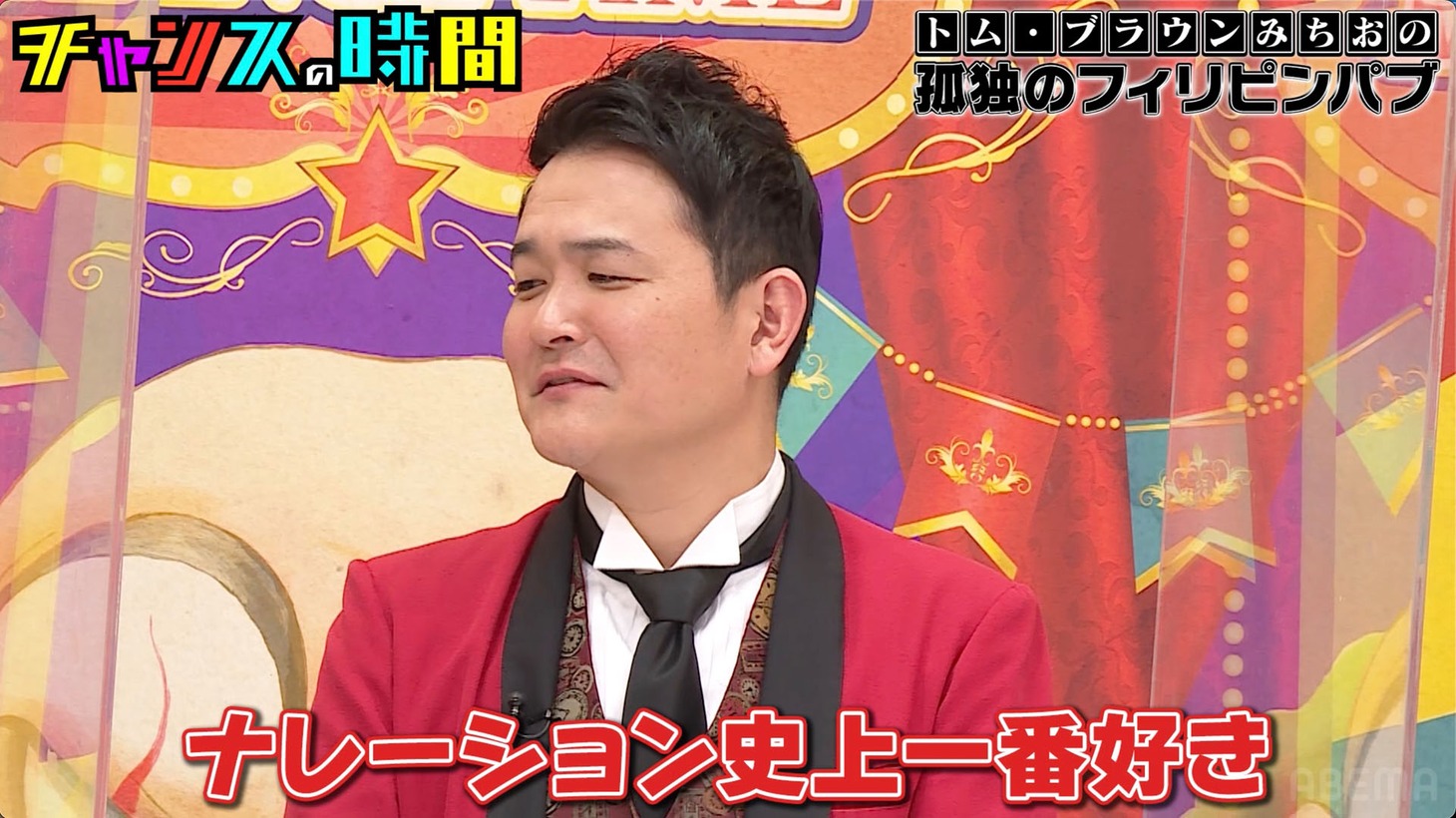 「トム・ブラウンみちおの孤独のフィリピンパブ」について「ナレーション史上一番好き」と述べる千鳥ノブ。