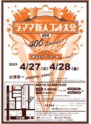 「第400回ラ・ママ新人コント大会スペシャル」仮チラシ