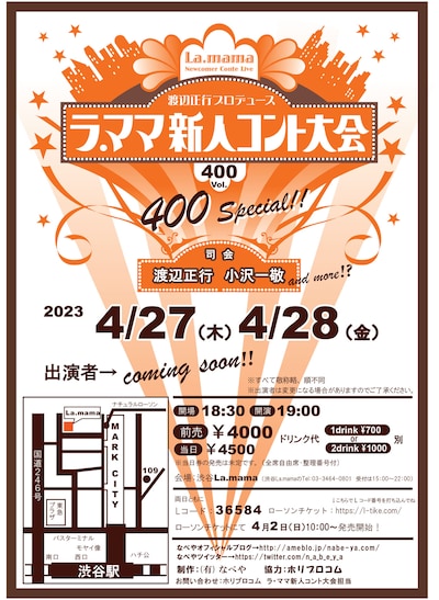 「第400回ラ・ママ新人コント大会スペシャル」仮チラシ