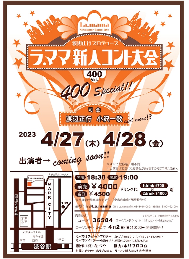 「第400回ラ・ママ新人コント大会スペシャル」仮チラシ