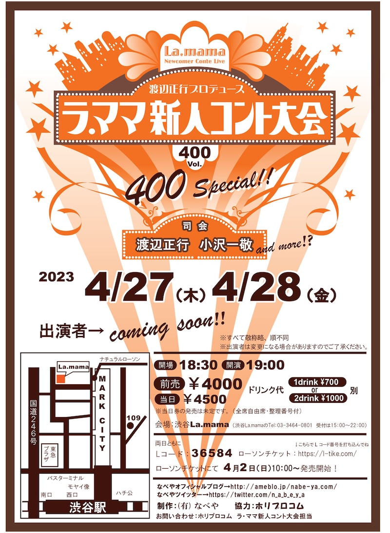 「第400回ラ・ママ新人コント大会スペシャル」仮チラシ