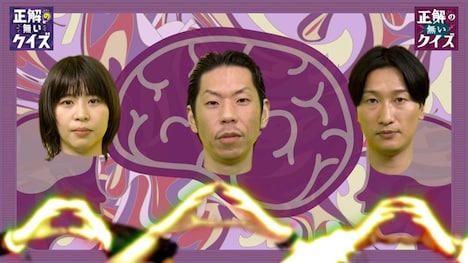 「正解の無いクイズ」