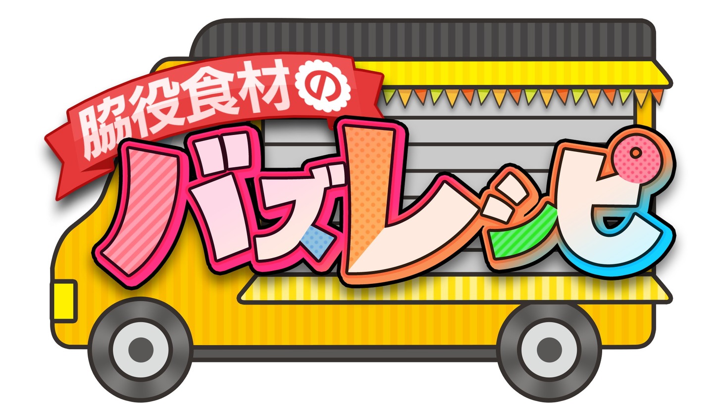 「脇役食材のバズレシピ」ロゴ (c)ABC