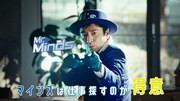 CM「Mr.マインズ」編より。