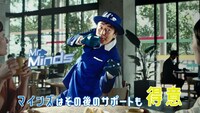 CM「Mr.マインズ」編より。