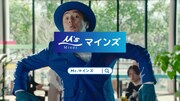 CM「Mr.マインズ」編より。