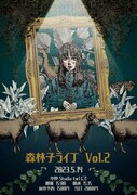 「森林子ライブ Vol.2 ～それでも私は生きて行く～」フライヤー