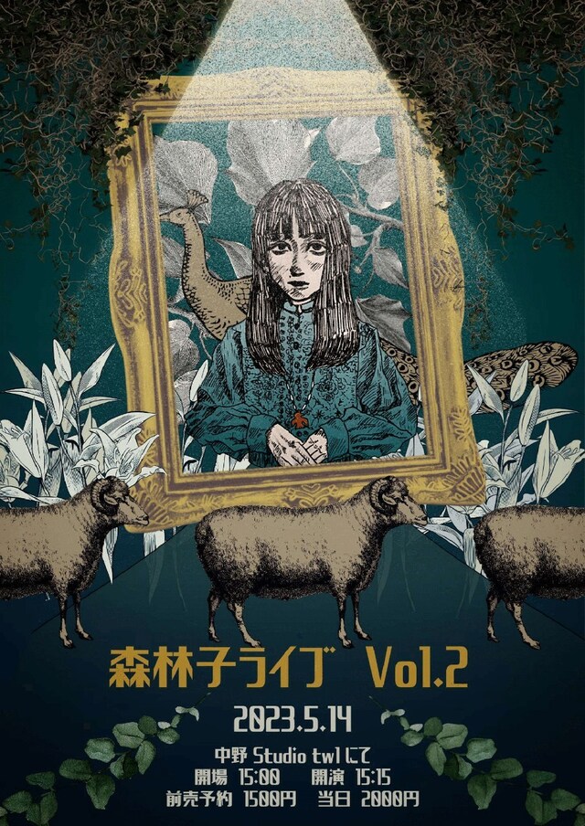 「森林子ライブ Vol.2 ～それでも私は生きて行く～」フライヤー