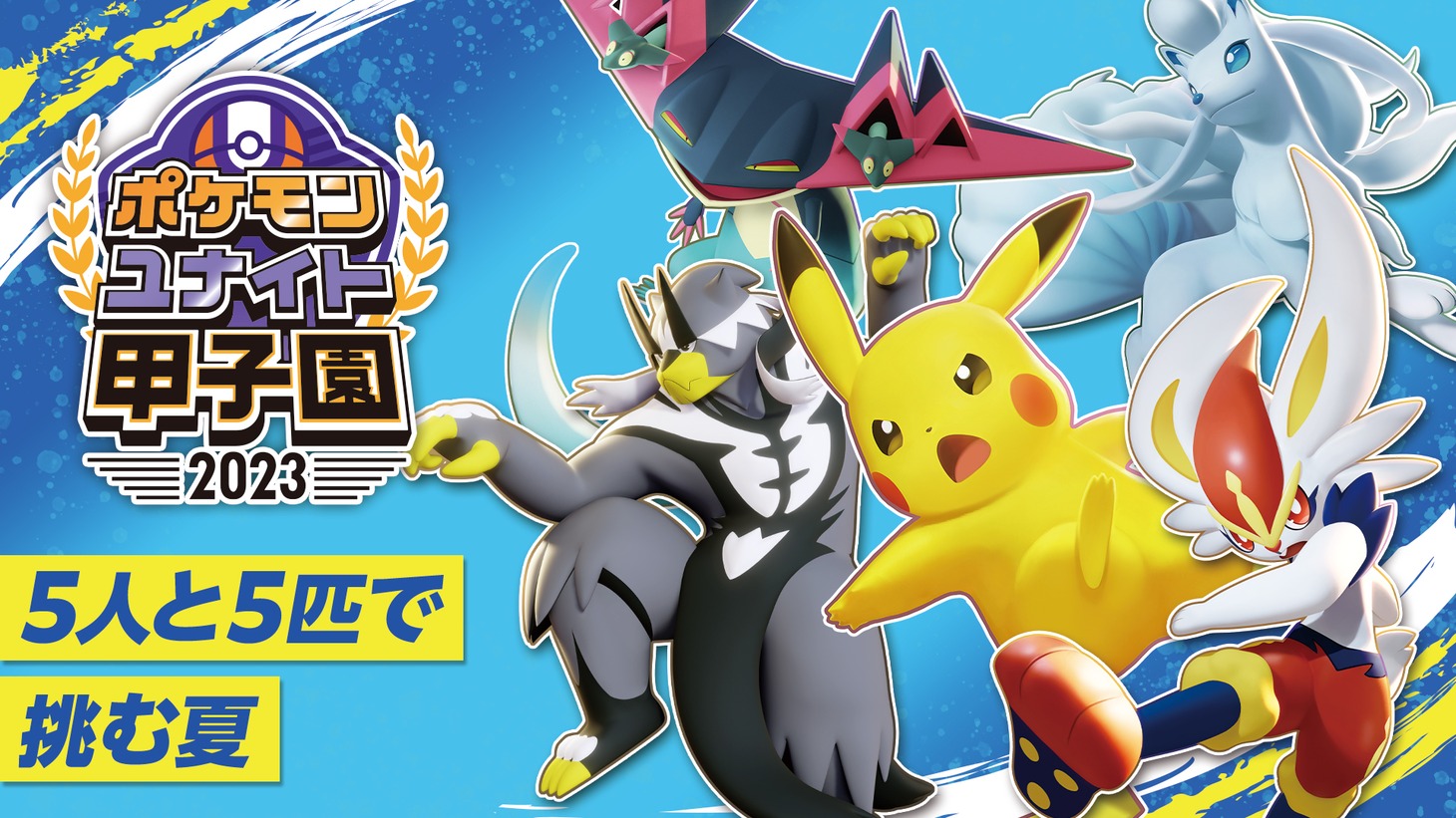 「ポケモンユナイト甲子園2023」イメージ