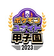 「ポケモンユナイト甲子園2023」ロゴ