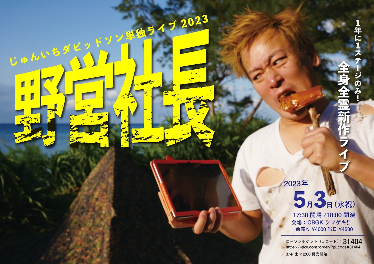 「じゅんいちダビッドソン単独ライブ2023『野営社長』」フライヤー