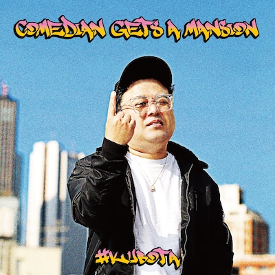 「芸人、家を買う。」配信ジャケット