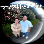 「ママタルトといっしょ」