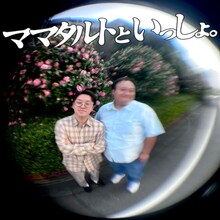 「ママタルトといっしょ」