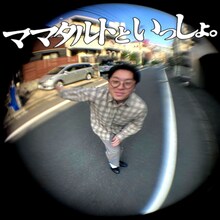 「ママタルトといっしょ」