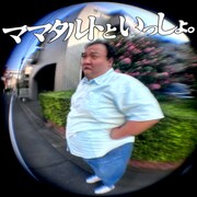 「ママタルトといっしょ」