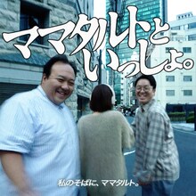 「ママタルトといっしょ」