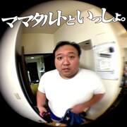 「ママタルトといっしょ」