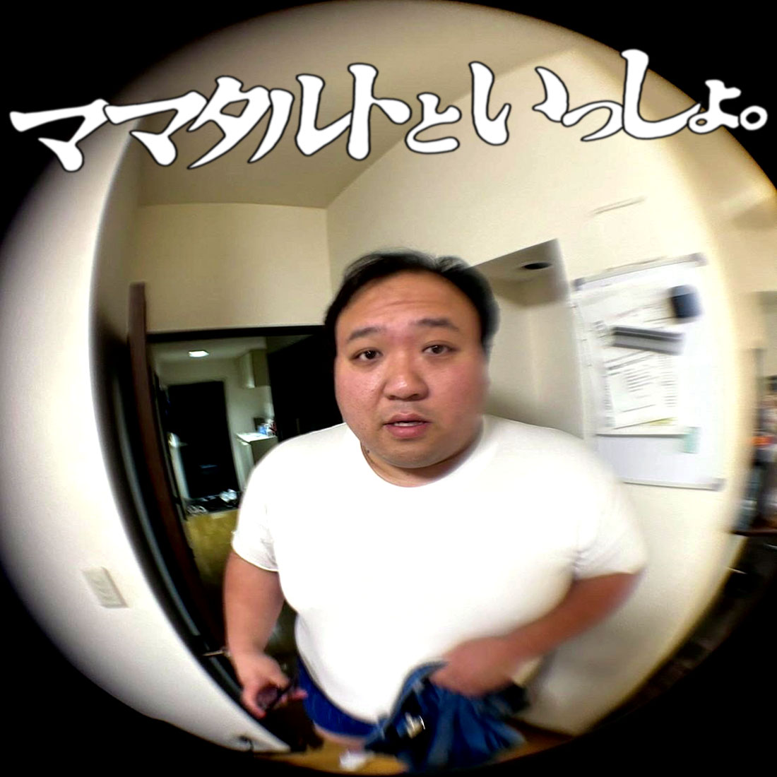 「ママタルトといっしょ」