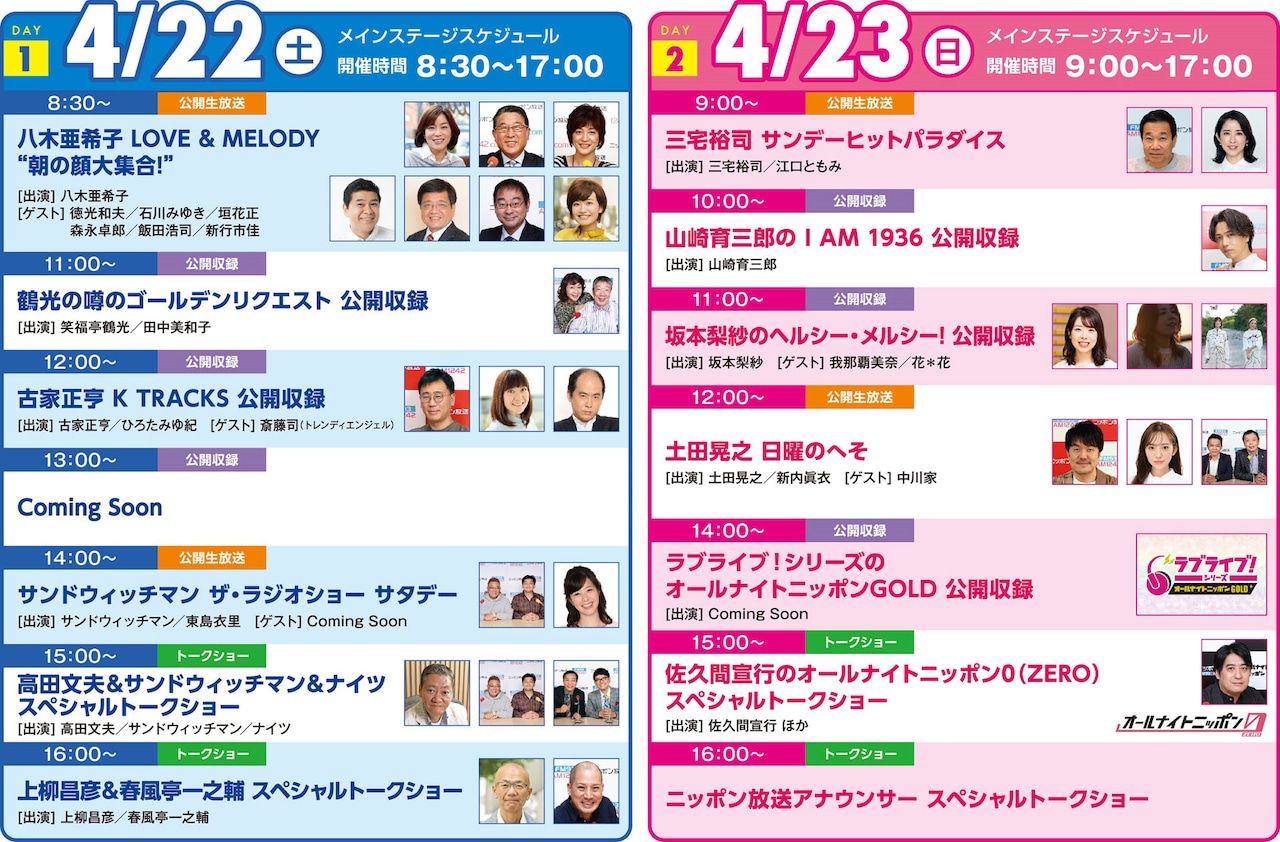 「ニッポン放送 ラジオパーク in 日比谷 2023」タイムテーブル