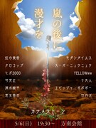 小道具を片付けないライブ、どんどん狭くなる舞台上で最後はカナメストーンが漫才