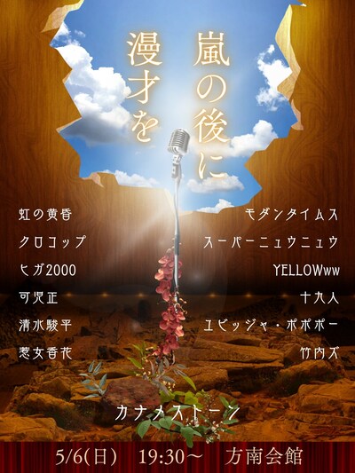 「嵐の後に漫才を」フライヤー